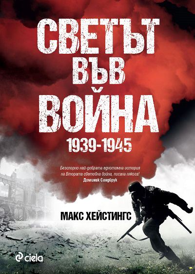 Корица на „Светът във война 1939-1945 г.“
