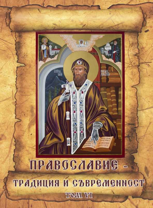 Корица на „Православие – традиция и съвременност“