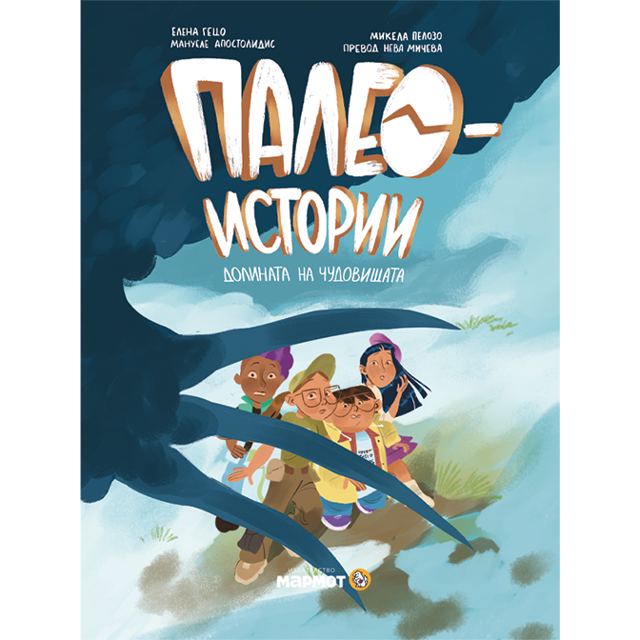 Корица на „Палеоистории II: Долината на чудовищата“