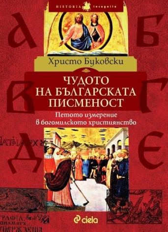 Корица на „Чудото на българската писменост“