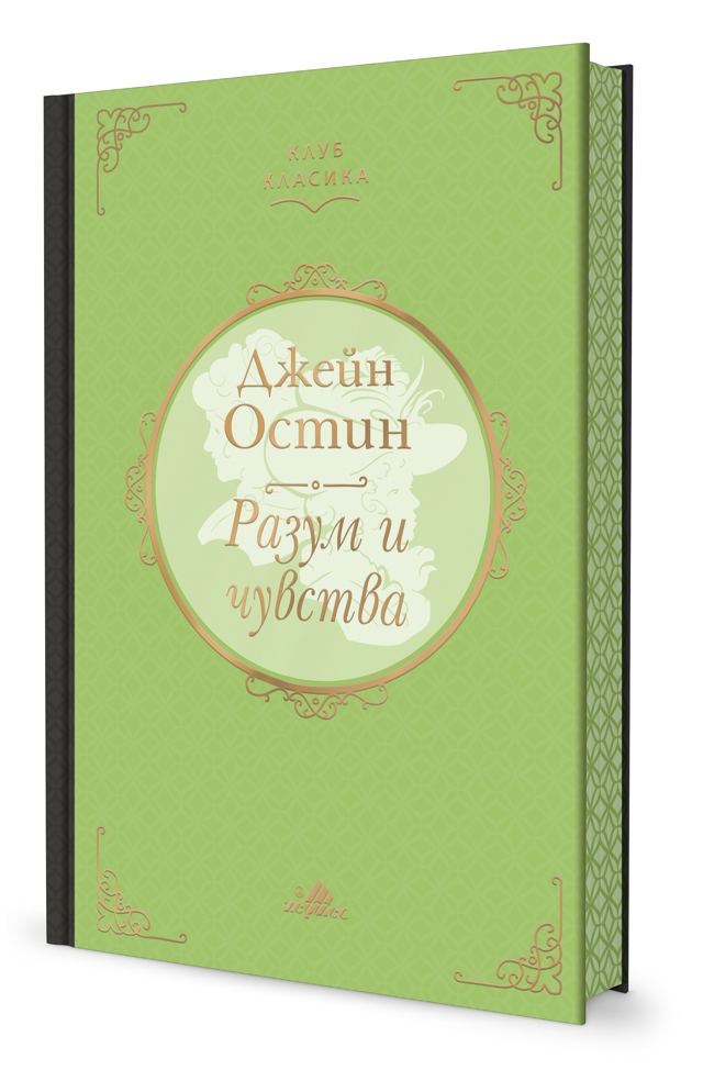 Корица на „Разум и чувства (Клуб Класика), с цветни порезки“