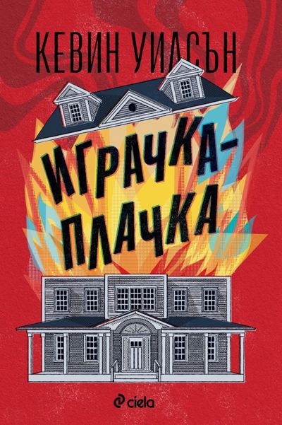 Корица на „Играчка-плачка“