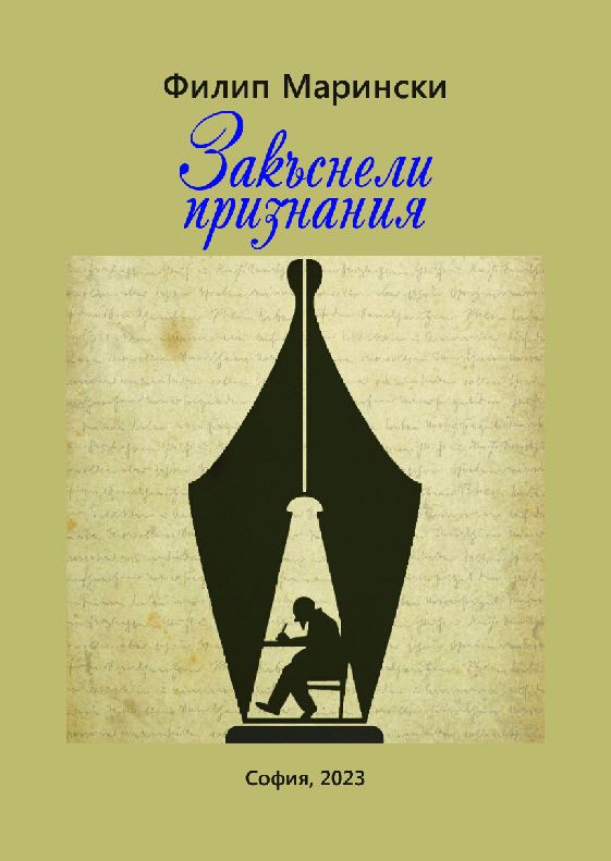 Корица на „Закъснели признания“