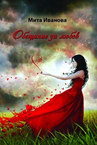 Корица на „Обещание за любов“