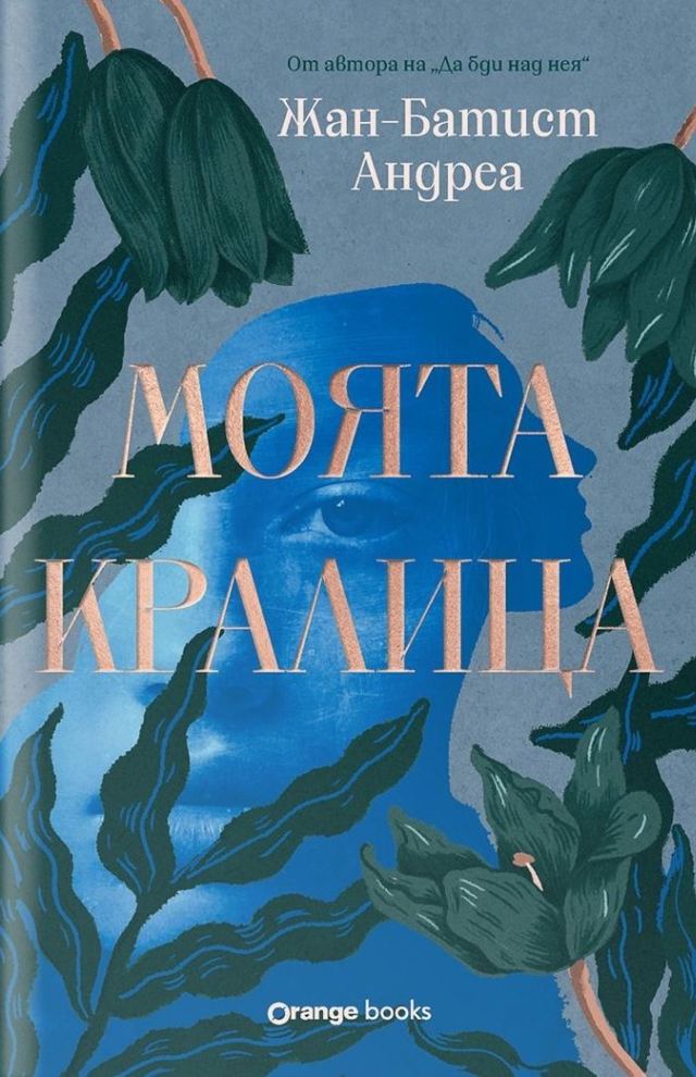 Корица на „Моята кралица“