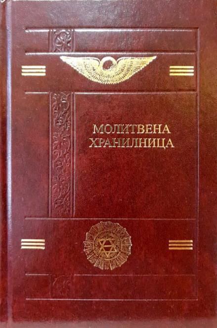 Корица на „Молитвена хранилница“