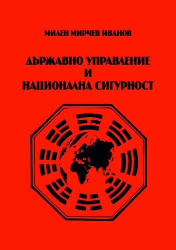 Корица на „Държавно управление и национална сигурност“