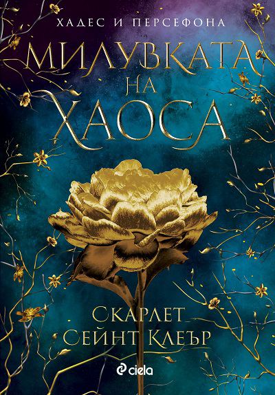 Корица на „Милувката на хаоса“