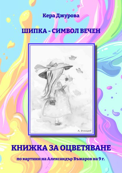 Корица на „Шипка – символ вечен“