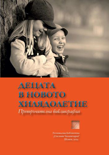 Корица на „Децата в новото хилядолетие“