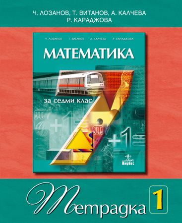 Корица на „Математика за 7. клас“