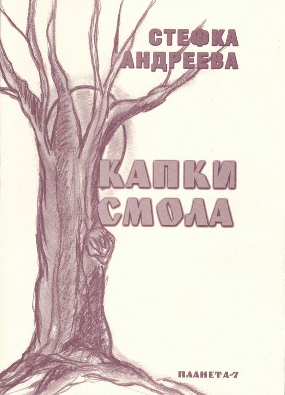 Корица на „Капки смола“