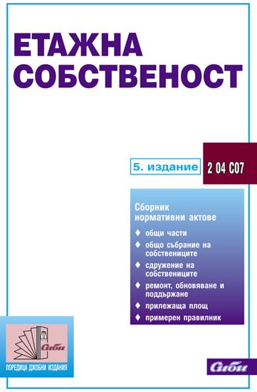 Корица на „Етажна собственост, 2 04 С07“