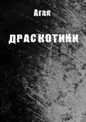 Корица на „Драскотини“