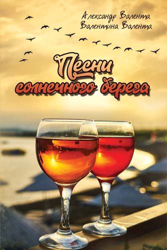 Корица на „Песни солнечного берега“
