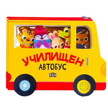 Корица на „Училищен автобус (с музикален бутон)“