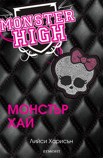 Корица на „Монстър Хай“