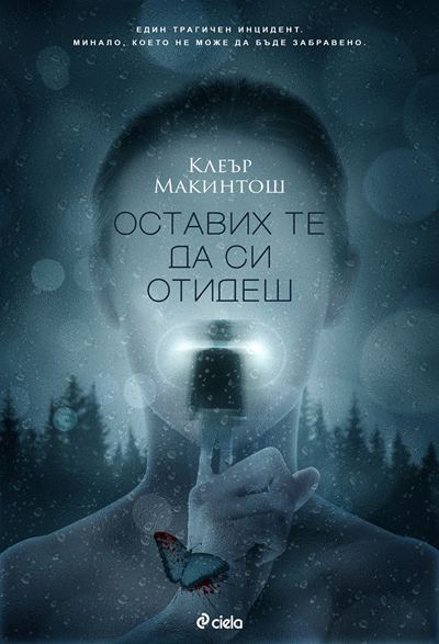 Корица на „Оставих те да си отидеш“