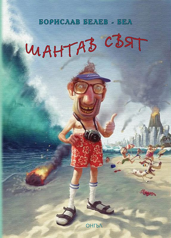 Корица на „Шантав свят“