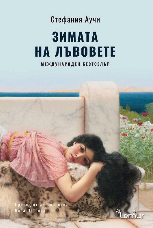 Корица на „Зимата на лъвовете“