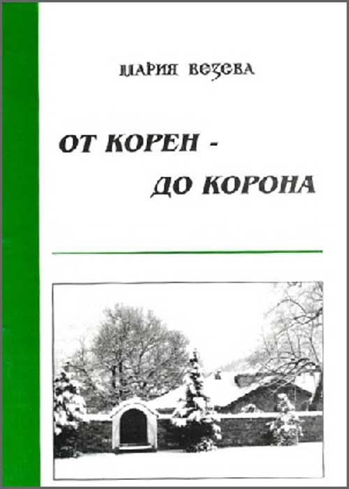 Корица на „От корен - до корона“