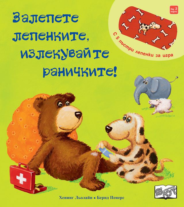 Корица на „ЗАЛЕПЕТЕ ЛЕПЕНКИТЕ, ИЗЛЕКУВАЙТЕ РАНИЧКИТЕ!“