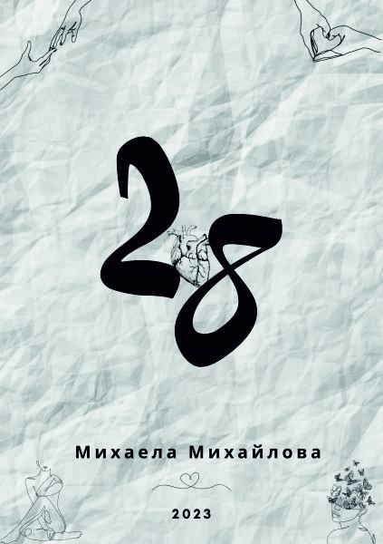 Корица на „28“
