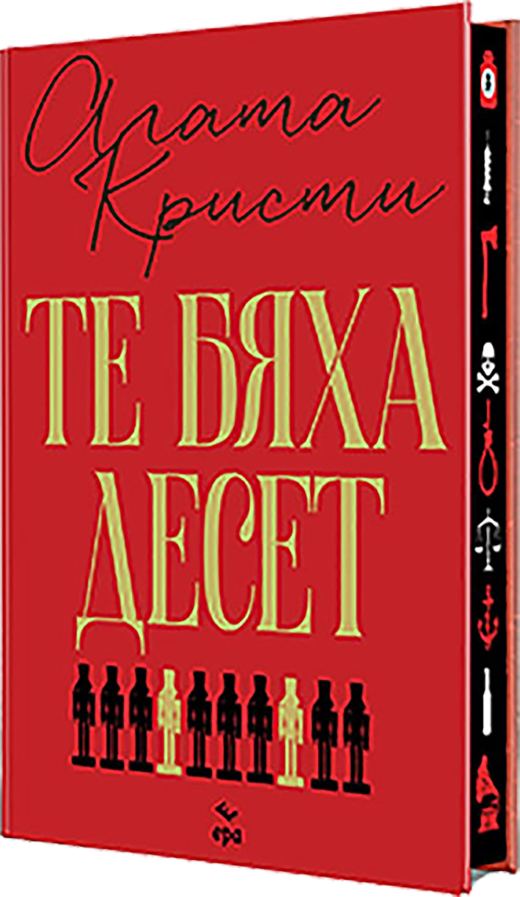 Корица на „Те бяха десет – луксозно издание“