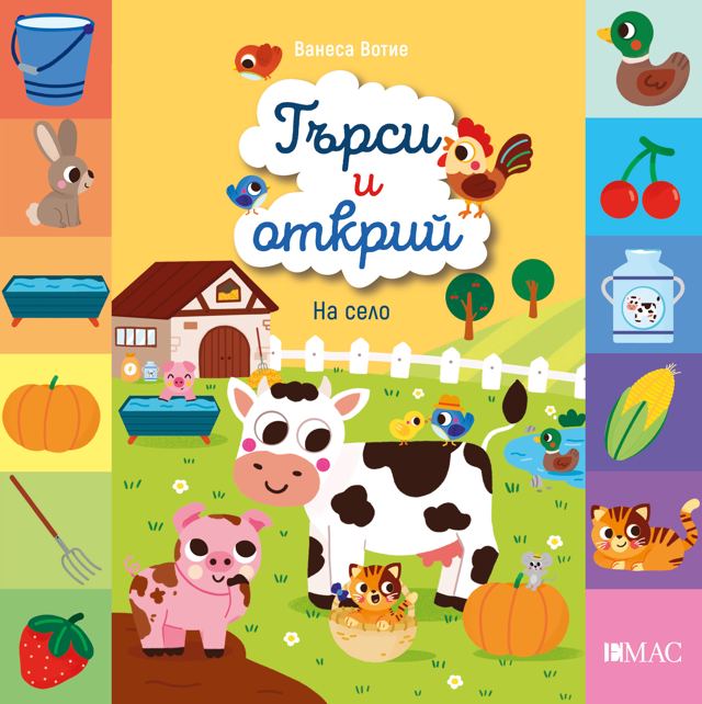 Корица на „Търси и открий: На село“