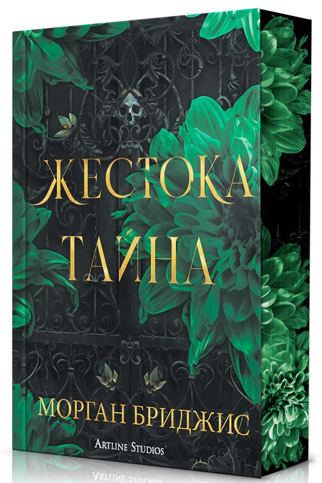 Корица на „Жестока тайна“
