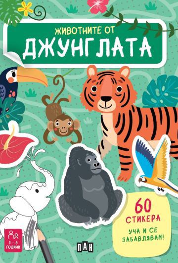 Корица на „Животните от джунглата“