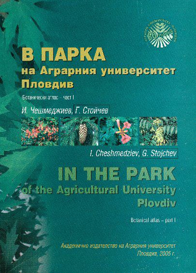 Корица на „В парка на Аграрния университет - Пловдив“