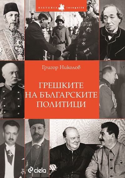 Корица на „Грешките на българските политици“