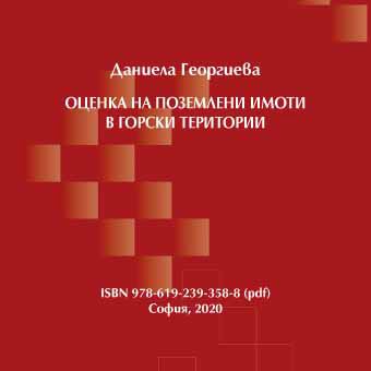 Корица на „Оценка на поземлени имоти в горски територии“