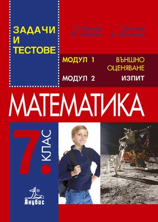 Корица на „Математика. Задачи и тестове за 7. клас“