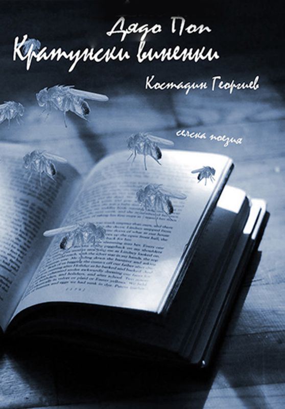 Корица на „Кратунски виненки“