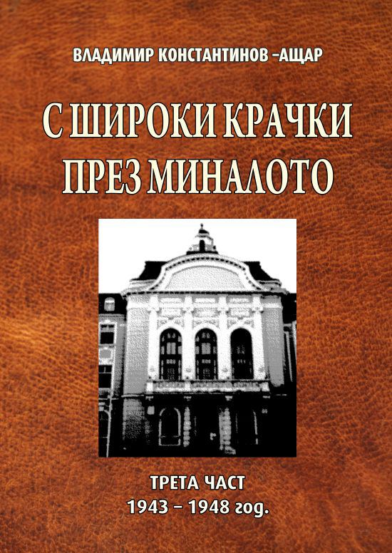 Корица на „С широки крачки през миналото“