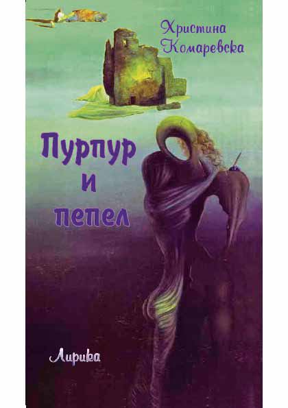 Корица на „Пурпур и пепел“