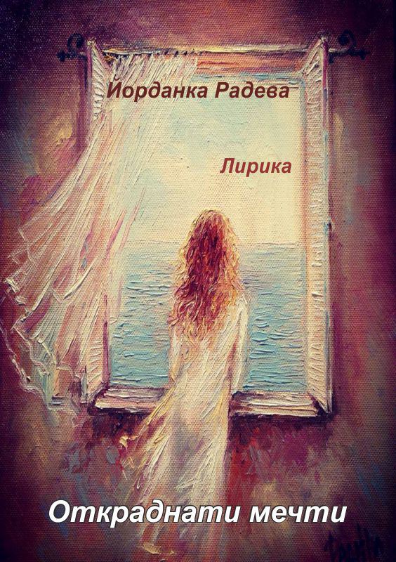 Корица на „Откраднати мечти“