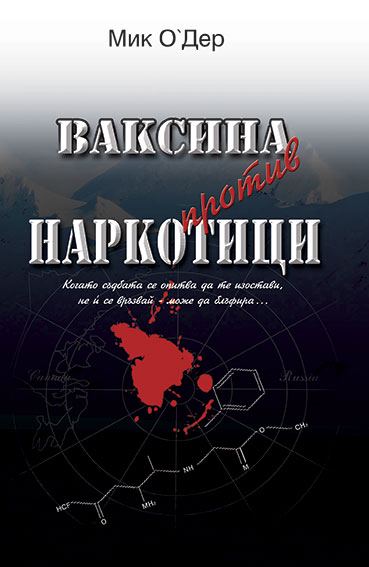 Корица на „Ваксина против наркотици“