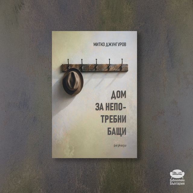 Корица на „Дом за непотребни бащи – Митко Джунгуров“