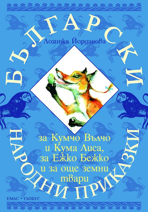 Корица на „Български народни приказки за Зайо Байо и Кумчо Вълчо, за Баба Меца и Кума Лиса“