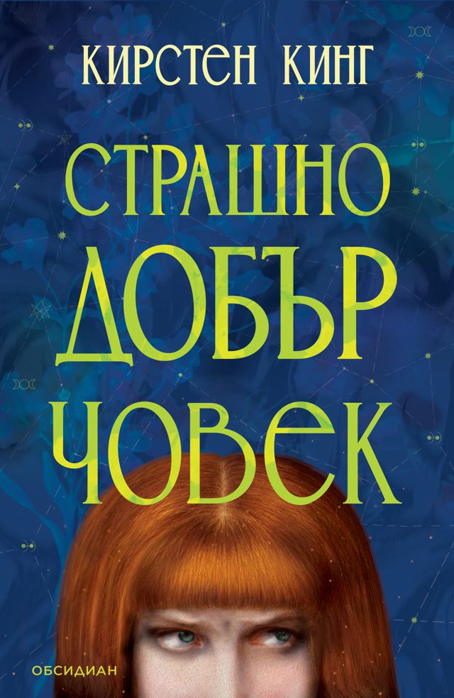Корица на „Страшно добър човек“