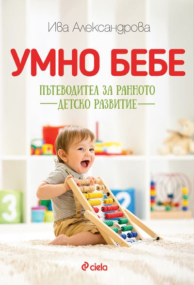 Корица на „Умно бебе“