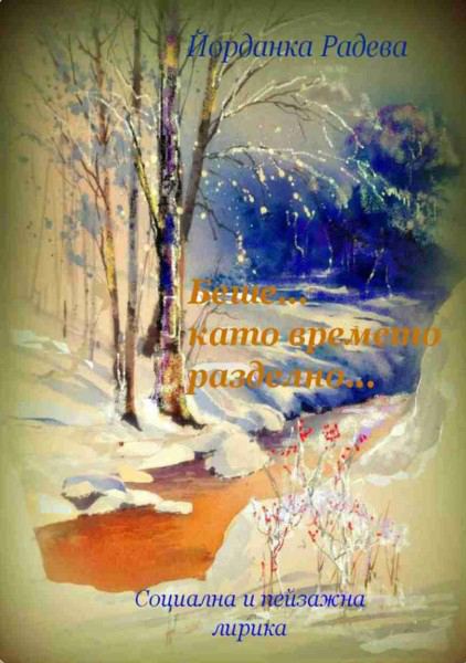 Корица на „Беше... като времето разделно...“