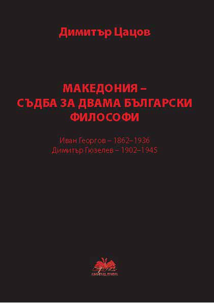 Корица на „Македония - съдба за двама български философи“