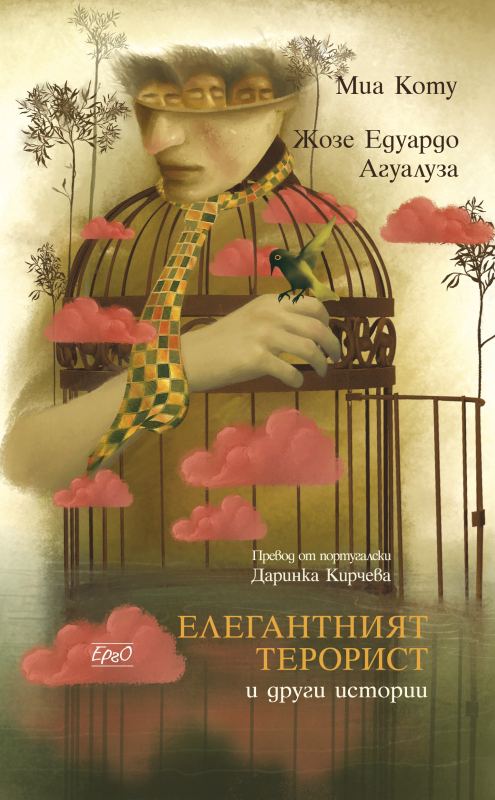 Корица на „Елегантният терорист и други истории“