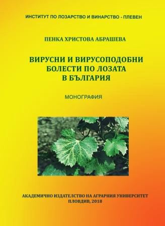 Корица на „Вирусни и вирусоподобни болести по лозата в България“