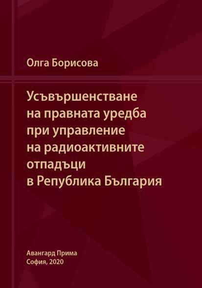 Корица на „Усъвършенстване на правната уредба“