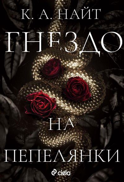 Корица на „Гнездо на пепелянки“